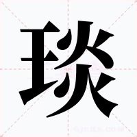 琰的意思|琰（汉语汉字）